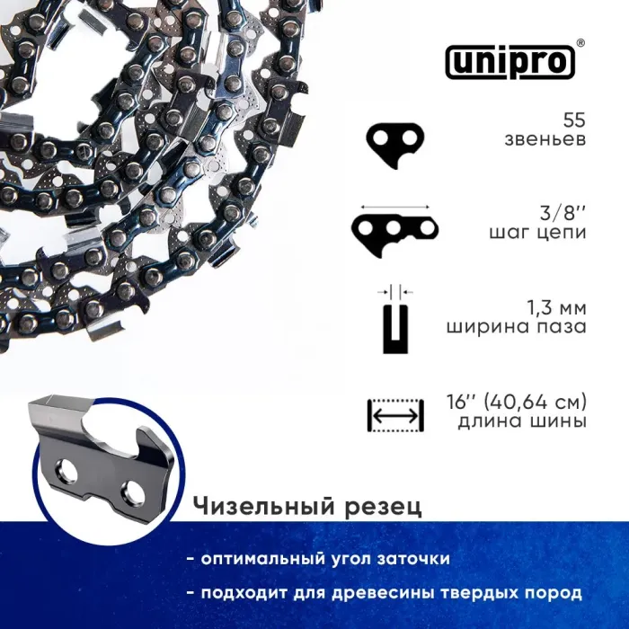 Цепь пильная для бензопилы STIHL (Штиль) MS 180/210/230/250 55 звеньев UNIPRO (чизельный супер зуб долото), паз 1.3 мм, шаг 3/8, шина 16"