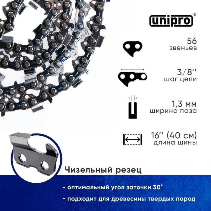 Цепь пильная для бензопилы 56 звеньев UNIPRO (супер зуб), паз 1.3 мм, шаг 3/8, шина 16"